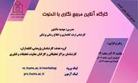 کارگاه آموزشی مرجع نگاری با اندنوت